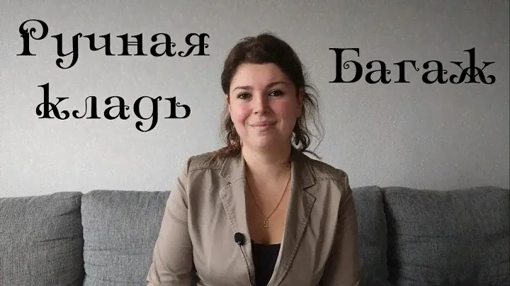 Нормы провоза багажа в самолете
