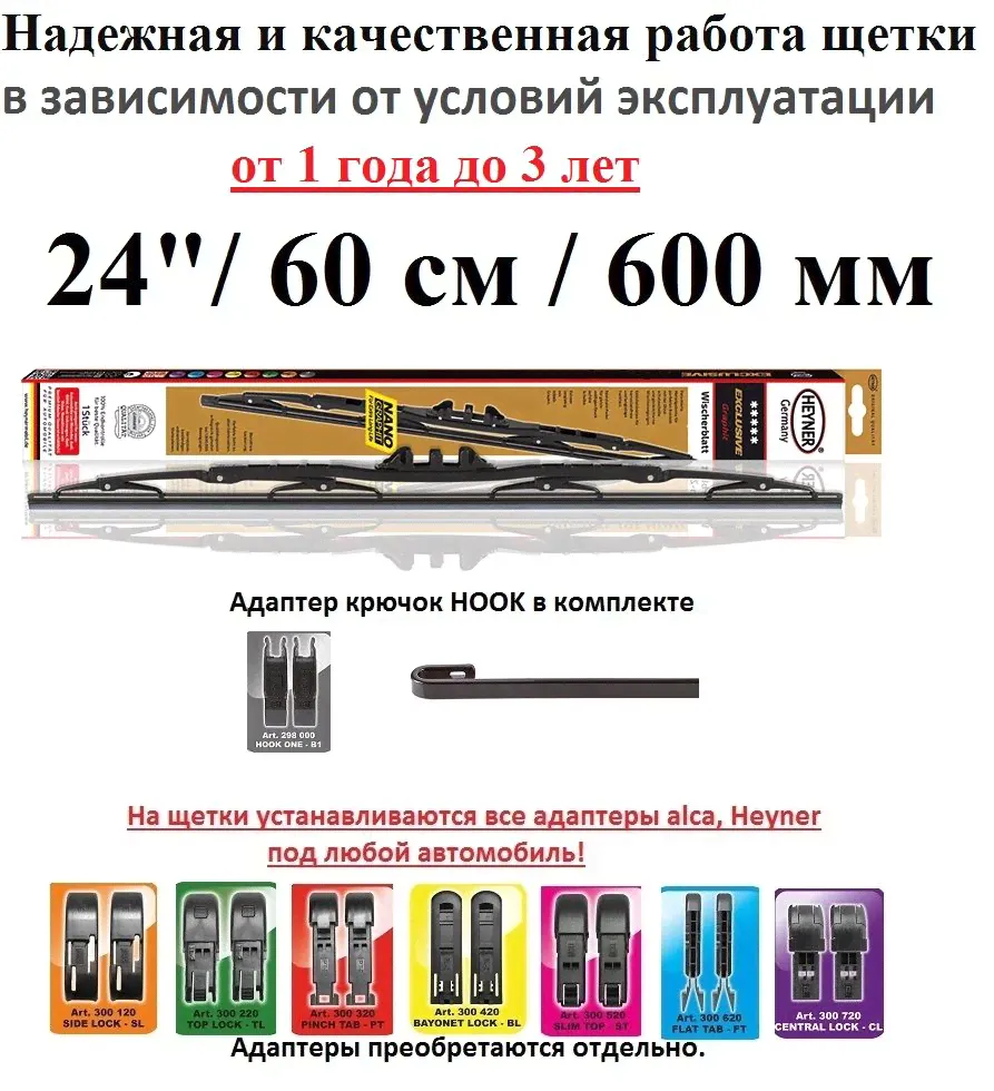 Heyner Щетка стеклоочистителя каркасная, арт. 164000, 60 см-0